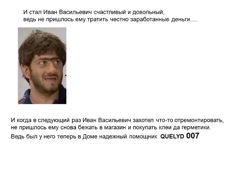 И стал Иван Васильевич счастливый и довольный, ведь не пришлось ему тратить честно заработанные